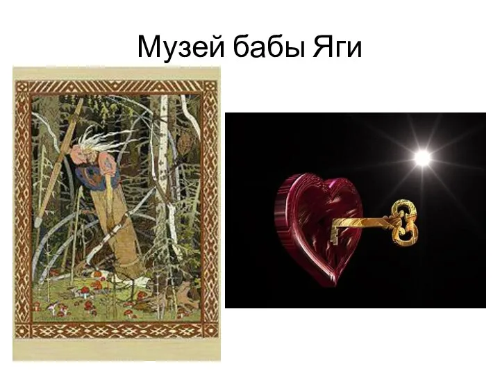 Музей бабы Яги