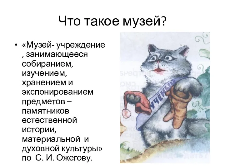 Что такое музей? «Музей- учреждение , занимающееся собиранием, изучением, хранением и