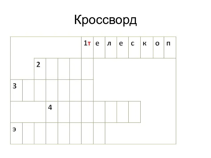 Кроссворд