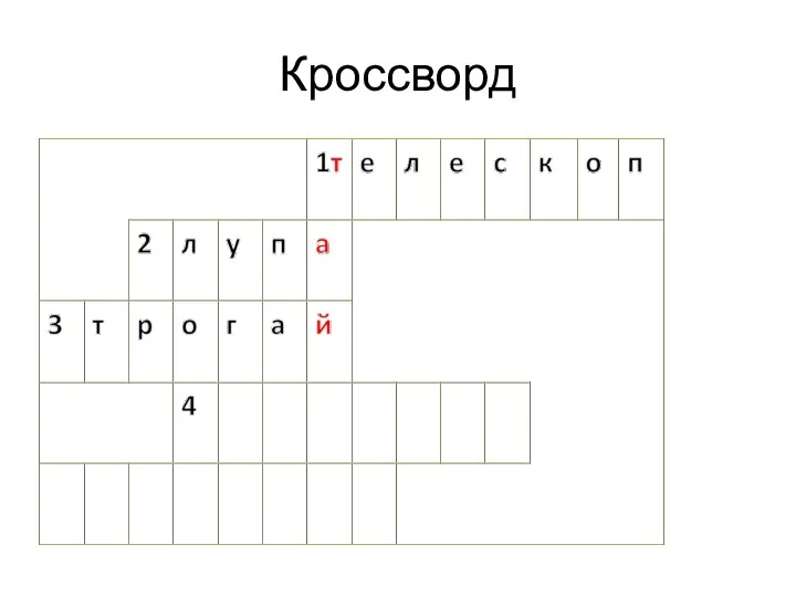 Кроссворд