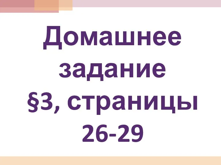 Домашнее задание §3, страницы 26-29