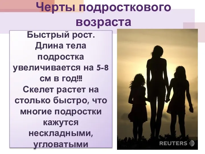 Черты подросткового возраста Быстрый рост. Длина тела подростка увеличивается на 5-8