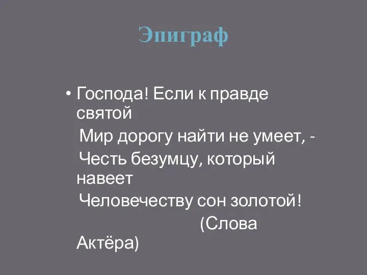 Эпиграф Господа! Если к правде святой Мир дорогу найти не умеет,