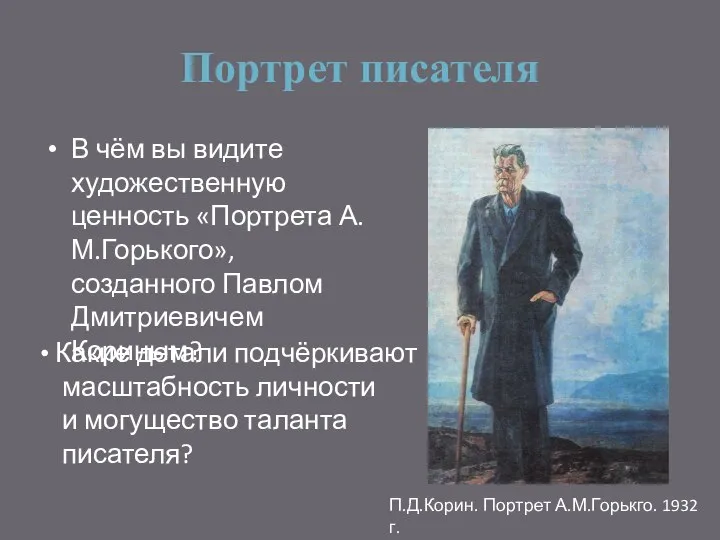 Портрет писателя В чём вы видите художественную ценность «Портрета А.М.Горького», созданного