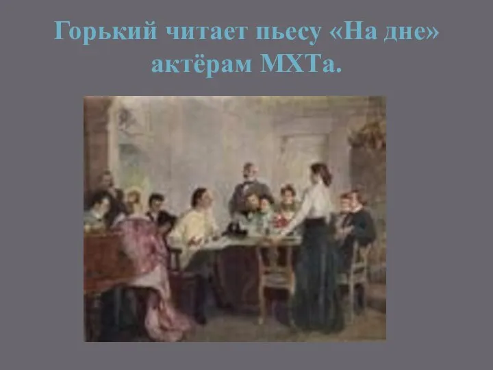 Горький читает пьесу «На дне» актёрам МХТа.
