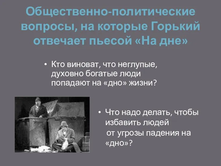 Общественно-политические вопросы, на которые Горький отвечает пьесой «На дне» Кто виноват,