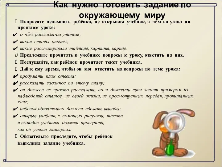 Как нужно готовить задание по окружающему миру Попросите вспомнить ребёнка, не