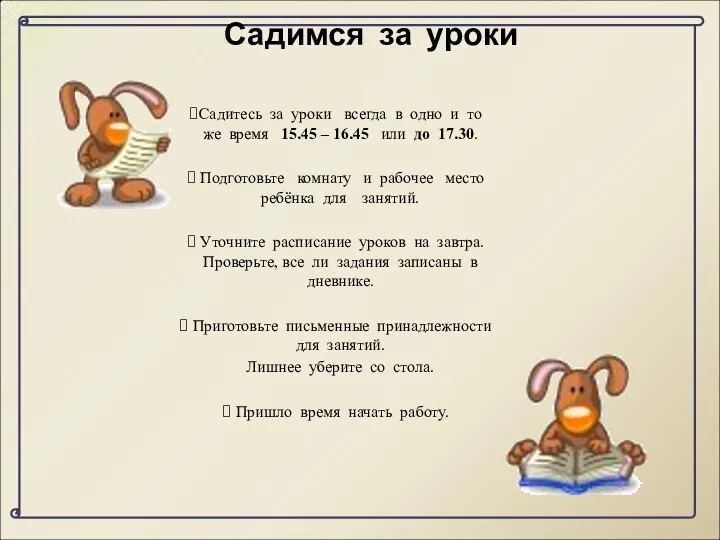 Садимся за уроки Садитесь за уроки всегда в одно и то