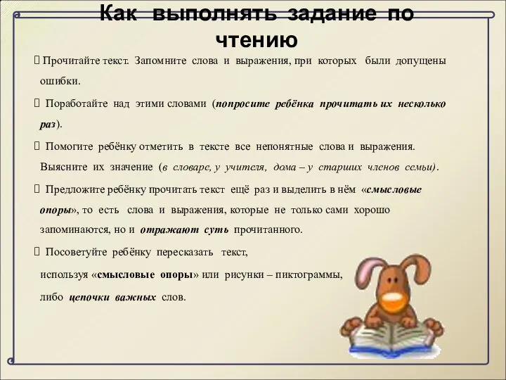 Как выполнять задание по чтению Прочитайте текст. Запомните слова и выражения,