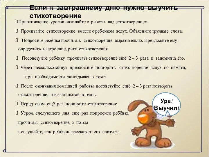 Если к завтрашнему дню нужно выучить стихотворение Приготовление уроков начинайте с