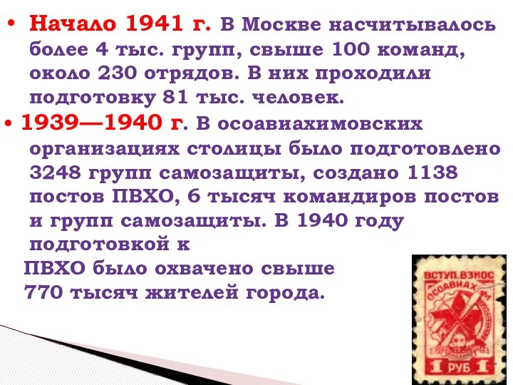 Начало 1941 г. В Москве насчитывалось более 4 тыс. групп, свыше