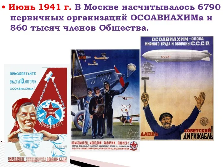 • Июнь 1941 г. В Москве насчитывалось 6790 первичных организаций ОСОАВИАХИМа и 860 тысяч членов Общества.