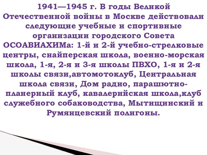 1941—1945 г. В годы Великой Отечественной войны в Москве действовали следующие