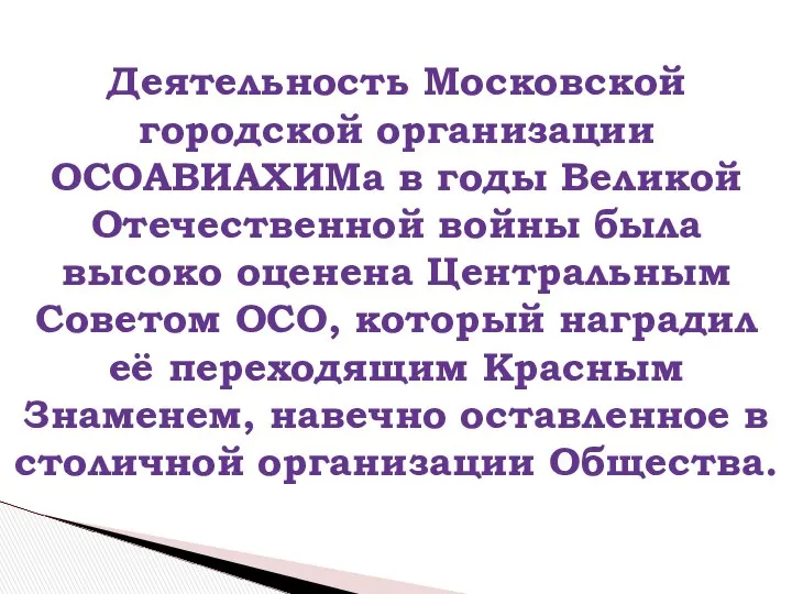Деятельность Московской городской организации ОСОАВИАХИМа в годы Великой Отечественной войны была