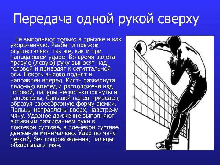Передача одной рукой сверху Её выполняют только в прыжке и как
