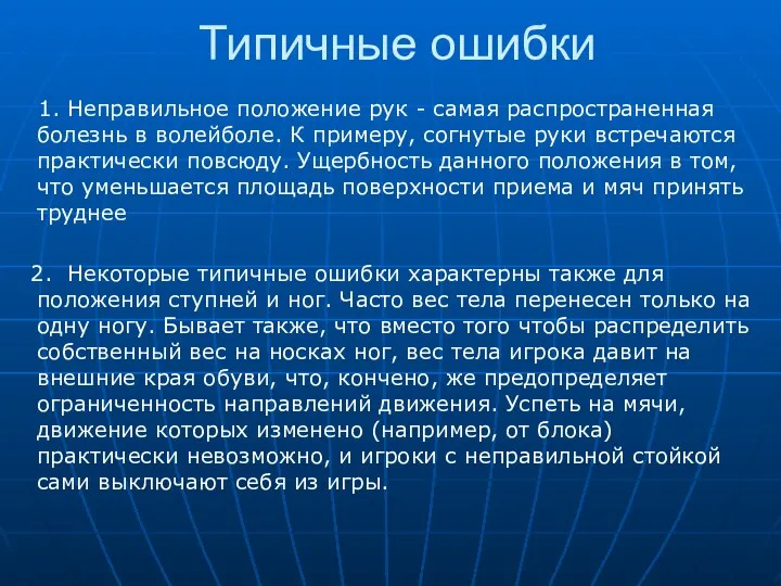 Типичные ошибки 1. Неправильное положение рук - самая распространенная болезнь в