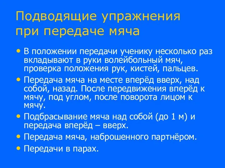 Подводящие упражнения при передаче мяча В положении передачи ученику несколько раз