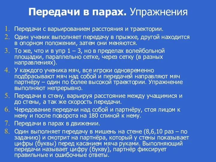 Передачи в парах. Упражнения Передачи с варьированием расстояния и траектории. Один