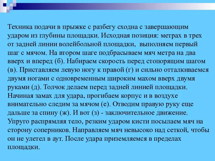 Техника подачи в прыжке с разбегу сходна с завершающим ударом из