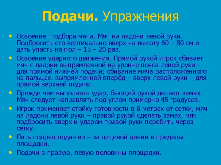 Подачи. Упражнения Освоение подбора мяча. Мяч на ладони левой руки. Подбросить