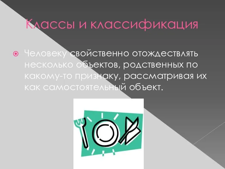 Классы и классификация Человеку свойственно отождествлять несколько объектов, родственных по какому-то