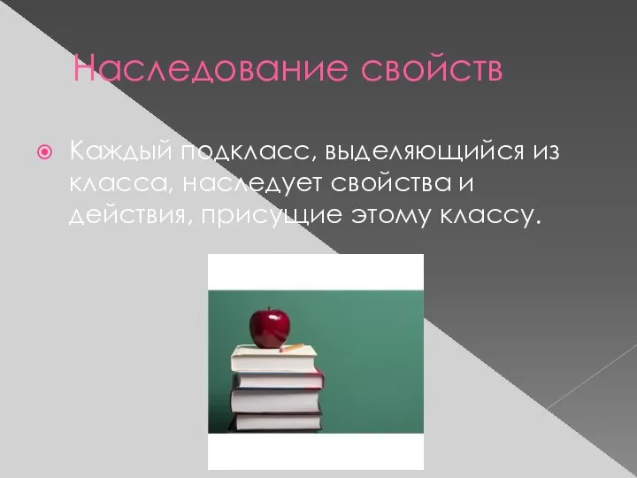 Наследование свойств Каждый подкласс, выделяющийся из класса, наследует свойства и действия, присущие этому классу.