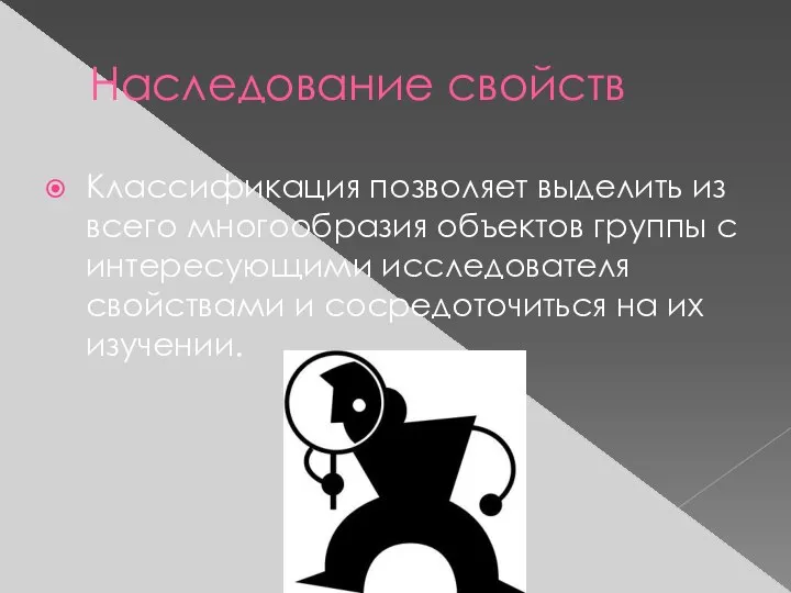 Наследование свойств Классификация позволяет выделить из всего многообразия объектов группы с