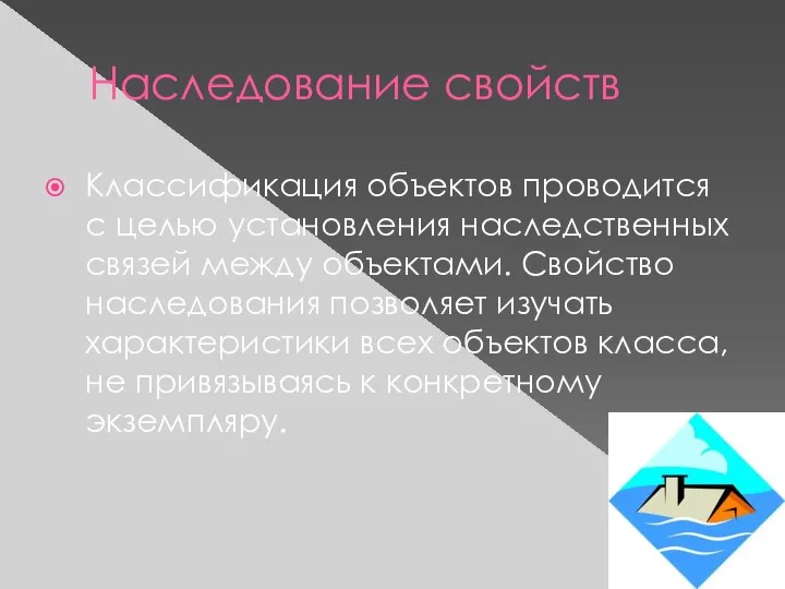 Наследование свойств Классификация объектов проводится с целью установления наследственных связей между