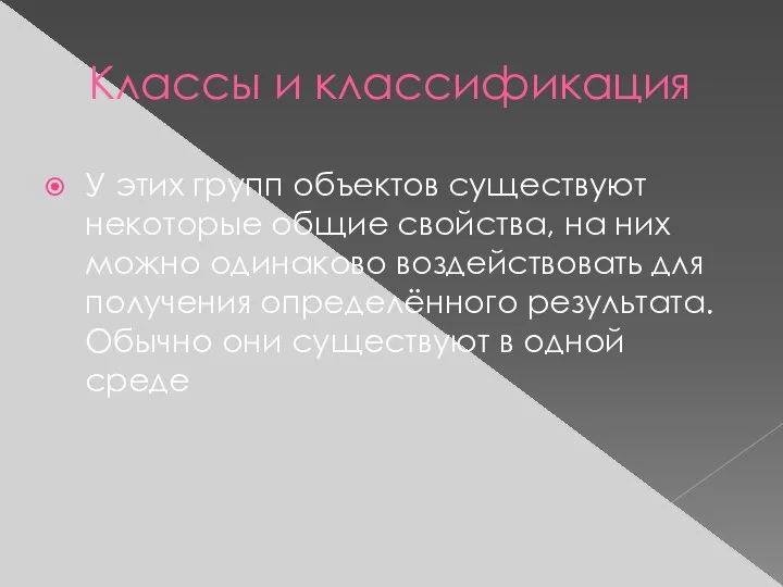 Классы и классификация У этих групп объектов существуют некоторые общие свойства,