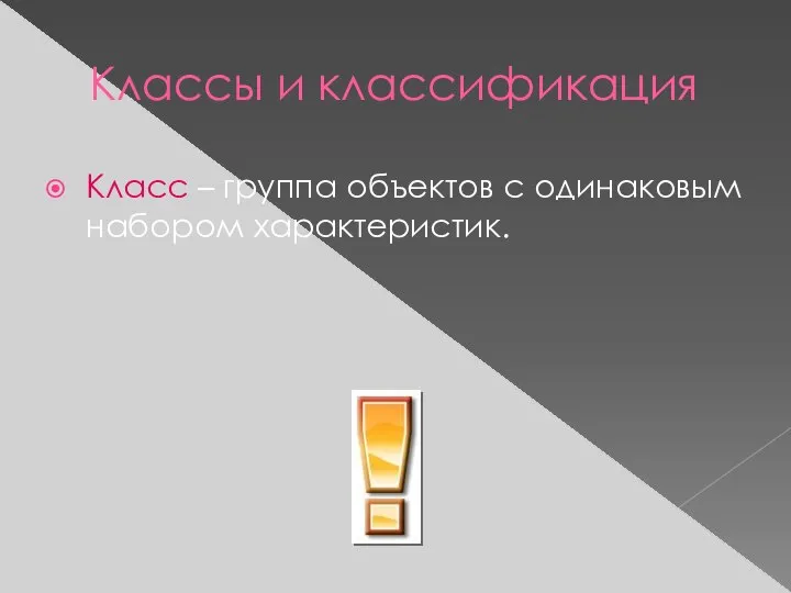 Классы и классификация Класс – группа объектов с одинаковым набором характеристик.