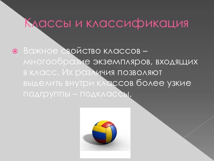 Классы и классификация Важное свойство классов – многообразие экземпляров, входящих в