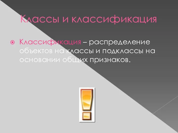 Классы и классификация Классификация – распределение объектов на классы и подклассы на основании общих признаков.