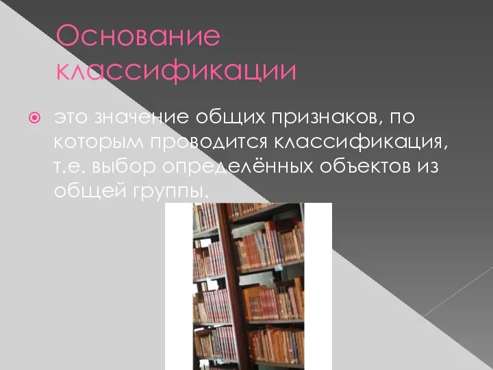 Основание классификации это значение общих признаков, по которым проводится классификация, т.е.