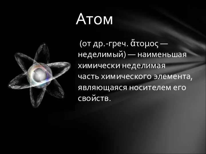 (от др.-греч. ἄτομος — неделимый) — наименьшая химически неделимая часть химического