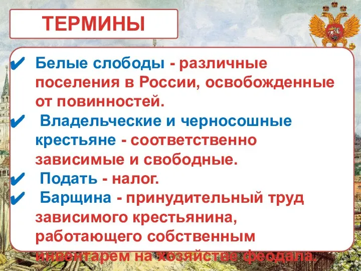 ТЕРМИНЫ Белые слободы - различные поселения в России, освобожденные от повинностей.