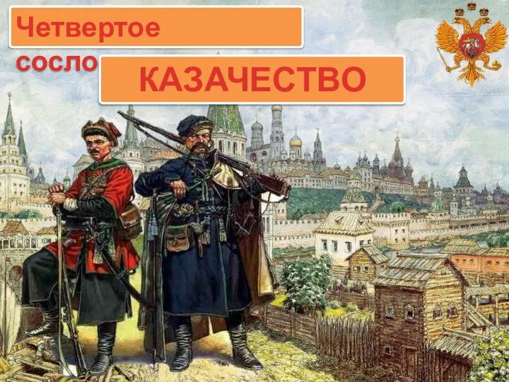 Четвертое сословие. КАЗАЧЕСТВО