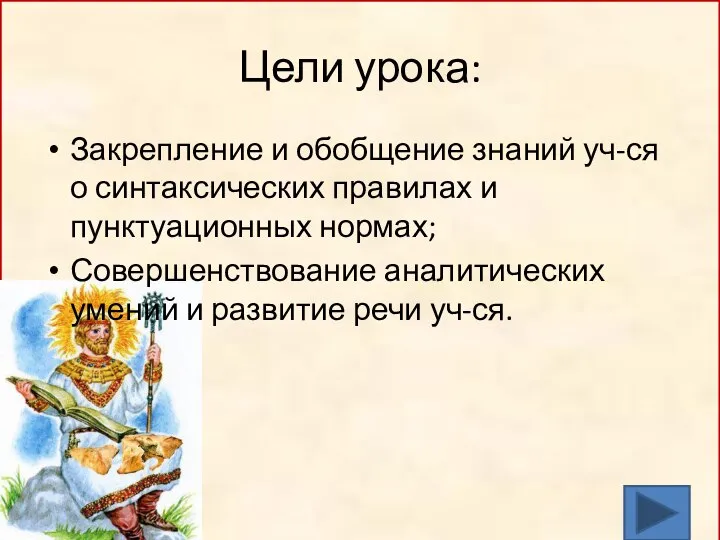 Цели урока: Закрепление и обобщение знаний уч-ся о синтаксических правилах и