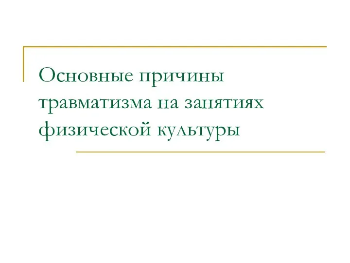 Основные причины травматизма на занятиях физической культуры