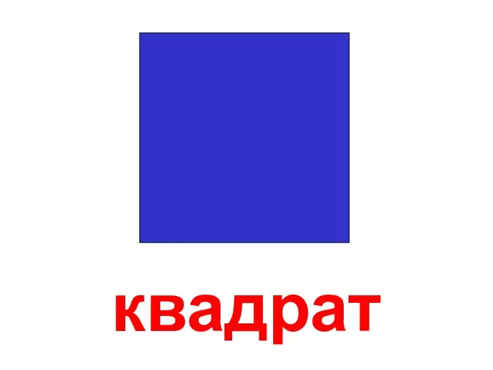 квадрат