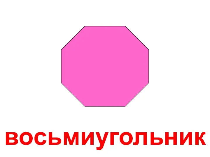 восьмиугольник