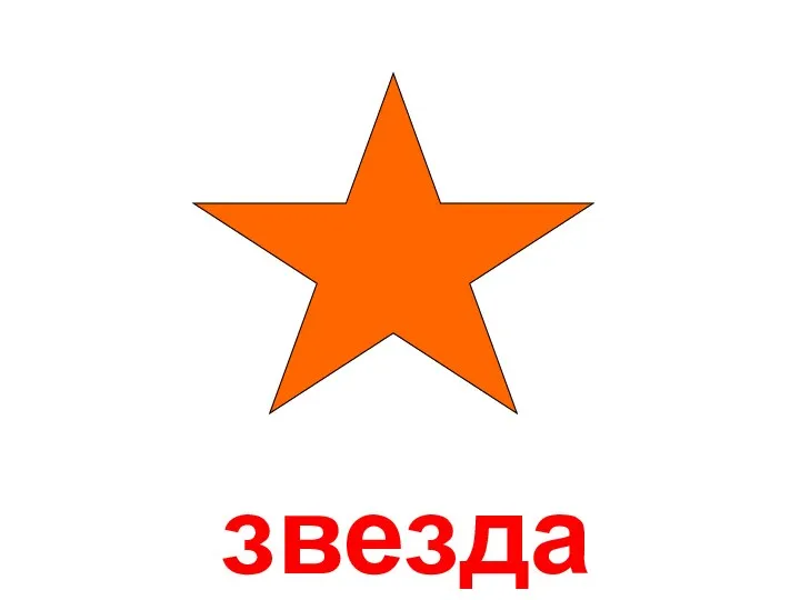 звезда