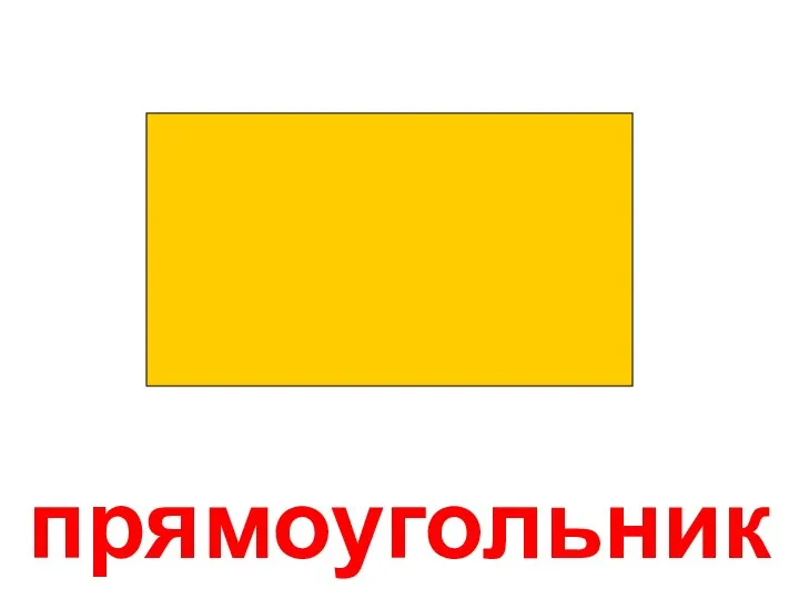 прямоугольник