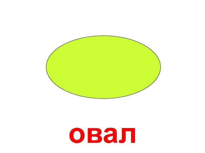 овал