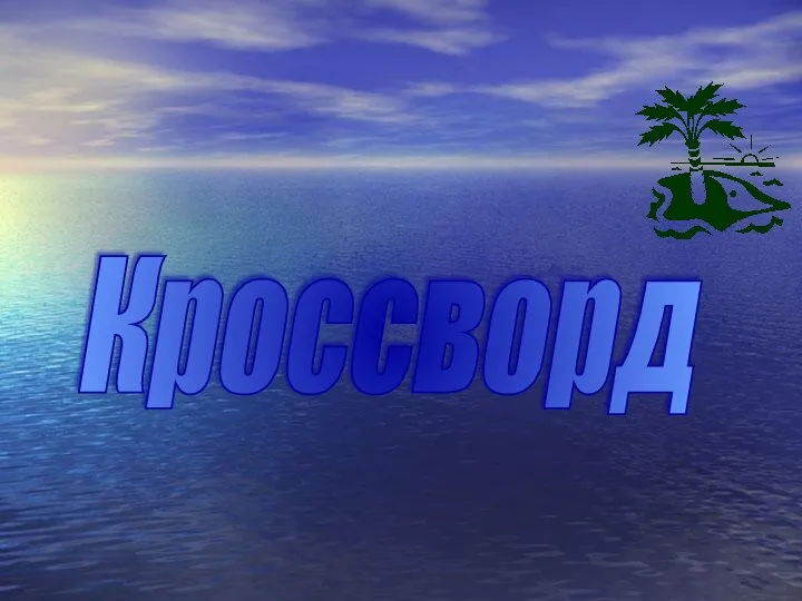 Кроссворд