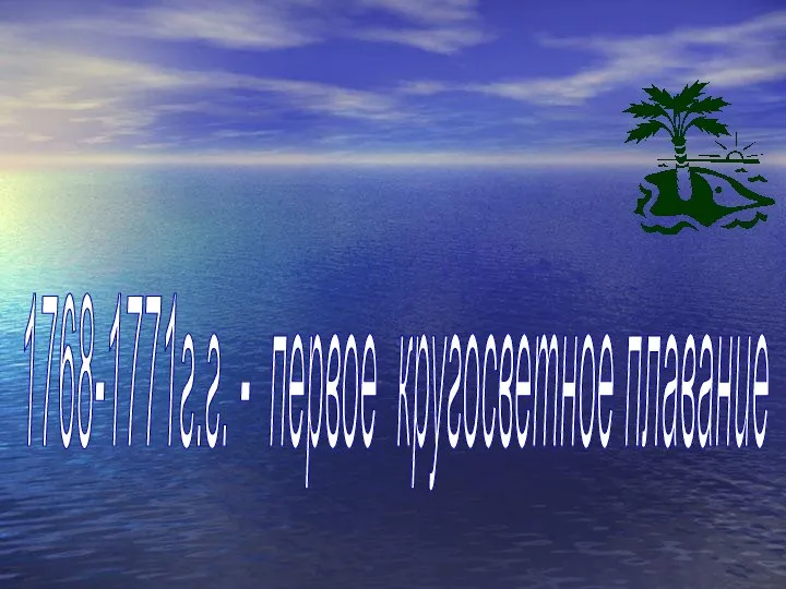 1768-1771г.г. - первое кругосветное плавание