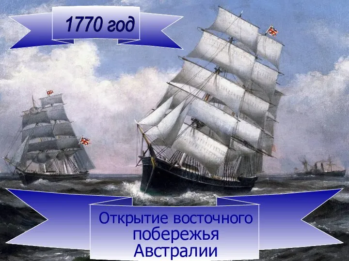 1770 год Открытие восточного побережья Австралии