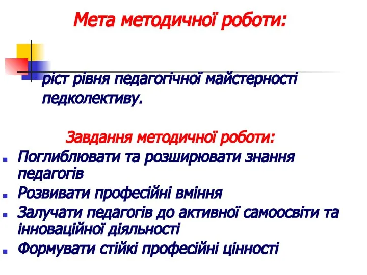 Мета методичної роботи: ріст рівня педагогічної майстерності педколективу. Завдання методичної роботи: