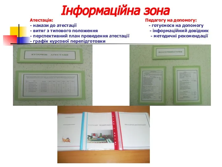 Інформаційна зона Атестація: Педагогу на допомогу: - накази до атестації -