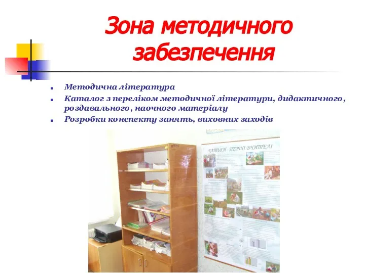 Зона методичного забезпечення Методична література Каталог з переліком методичної літератури, дидактичного,