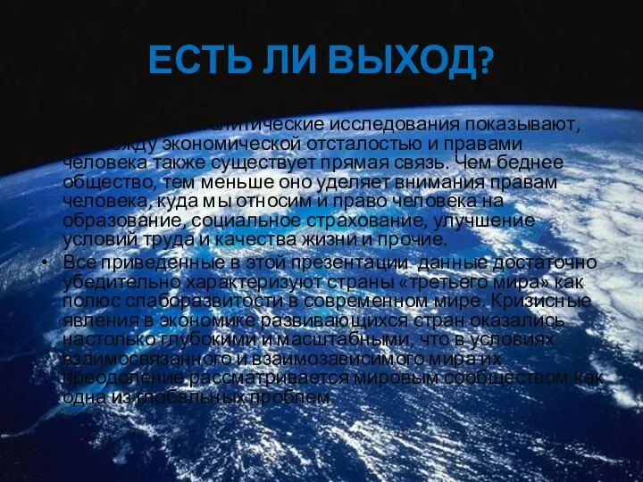 ЕСТЬ ЛИ ВЫХОД? Современные политические исследования показывают, что между экономической отсталостью